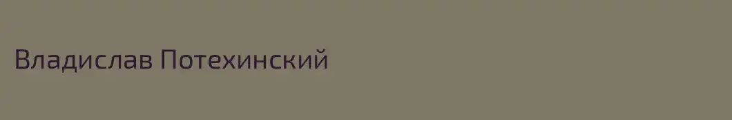 Владислав Потехинский